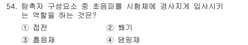 초음파비파괴검사산업기사(구) 2019년 54번 - 초음파 비파괴 검사에서 탐촉자 구성이 중요한 이유는 초음파 신호를 효과적... 에 관한 핵심 기출문제