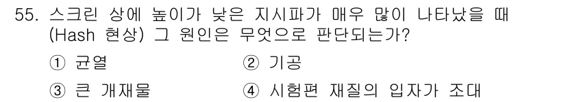 초음파비파괴검사산업기사(구) 2019년 55번 - 스크린 상에 높은 지시값이 나타날 때는 주로 큰 개재물의 영향을 받았음을... 에 관한 핵심 기출문제