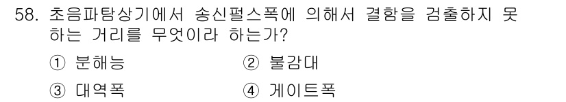 초음파비파괴검사산업기사(구) 2019년 58번 - 정답은 4번 '게이트폭'이다. 초음파탐상기에서 송신펄스폭이 좁을수록 감지... 에 관한 핵심 기출문제