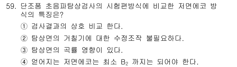 초음파비파괴검사산업기사(구) 2019년 59번 - 초음파 탐상방식에서 감쇠는 시료의 물리적 특성에 따라 다르기 때문에, 감... 에 관한 핵심 기출문제
