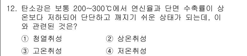 초음파비파괴검사산업기사 2019년 12번 - . 청열취성

청열취성은 고온에서 소재의 물성이 약해지는 현상으로, 20... 에 관한 핵심 기출문제