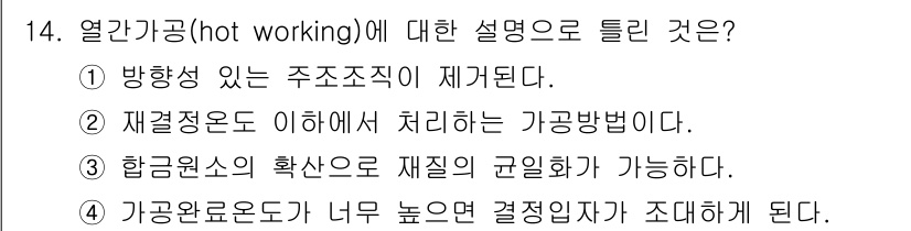 초음파비파괴검사산업기사 2019년 14번 - 정답: ② 재결정으로 이해에서 처리하는 가공방법이다. 

핵심 해설: 열... 에 관한 핵심 기출문제