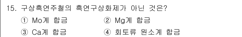 초음파비파괴검사산업기사 2019년 15번 - . Mo계 합금

해설: Mo계 합금은 주로 고온 구조용 합금에 포함되며... 에 관한 핵심 기출문제