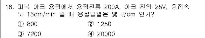 초음파비파괴검사산업기사 2019년 16번 - 주어진 문제에서 용접열을 구하기 위해서는 아크 전압(V), 용접전류(A)... 에 관한 핵심 기출문제