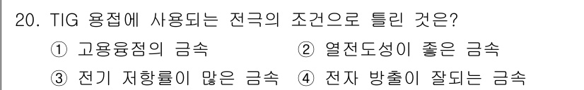 초음파비파괴검사산업기사 2019년 20번 - TIG 용접에서 전기 저항이 적은 금속이 필요하기 때문에 전기를 잘 흐르... 에 관한 핵심 기출문제