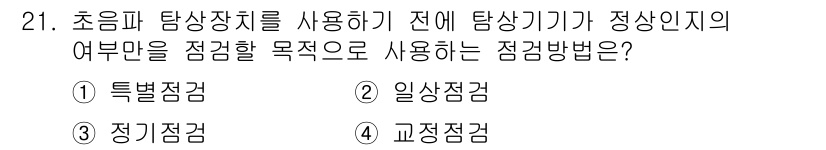 초음파비파괴검사산업기사 2019년 21번 - 정답은 2. 일상점검입니다. 초음파 탐상장치를 사용하기 전에 장비의 정상... 에 관한 핵심 기출문제