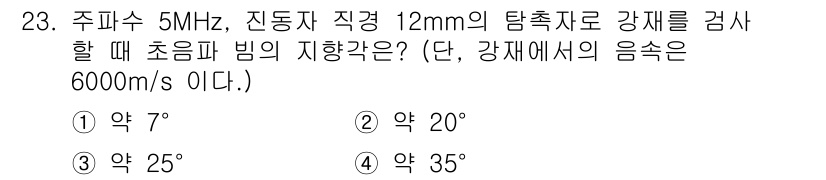 초음파비파괴검사산업기사 2019년 23번 - 초음파 비파괴검사에서, 주파수와 물체의 특성에 따라 초음파의 비행각이 결... 에 관한 핵심 기출문제