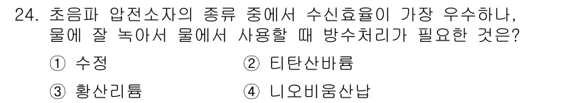 초음파비파괴검사산업기사 2019년 24번 - 정답은 3번 ‘니오븀용산압’입니다. 초음파 검사에서 수신 효율을 높이기 ... 에 관한 핵심 기출문제
