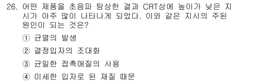 초음파비파괴검사산업기사 2019년 26번 - 초음파 비파괴 검사의 결과가 CRT 화면에 나타나면, 이는 결함의 탐지 ... 에 관한 핵심 기출문제