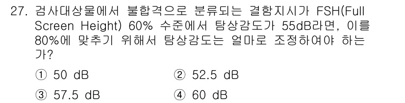 초음파비파괴검사산업기사 2019년 27번 - FSH 60%에서 탐상감도 56dB에 해당하므로, 80%에서의 탐상감도는... 에 관한 핵심 기출문제