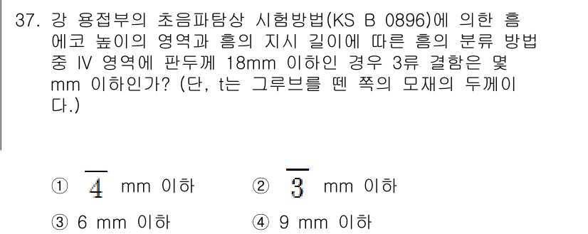 초음파비파괴검사산업기사 2019년 37번 - 정답 4번인 이유는 강 용접부의 초음파탐상 시험에서 9mm 이하의 결함을... 에 관한 핵심 기출문제