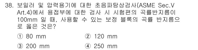 초음파비파괴검사산업기사 2019년 38번 - . 

ASME Sec. V Art. 4에 따르면, 보정 블록의 두께는 ... 에 관한 핵심 기출문제