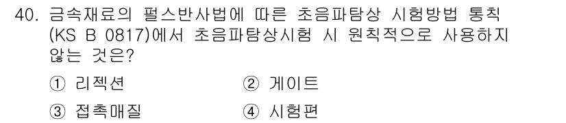초음파비파괴검사산업기사 2019년 40번 - . 리젝션  
리젝션은 초음파 검사에서 사용되지 않는 방법으로, 다른 옵... 에 관한 핵심 기출문제