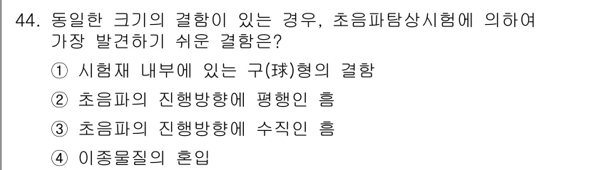 초음파비파괴검사산업기사 2019년 44번 - . 초음파의 진행방향에 수직인 힘

초음파 비파괴 검사에서 균열이 있는 ... 에 관한 핵심 기출문제