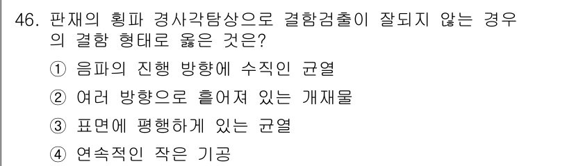 초음파비파괴검사산업기사 2019년 46번 - 음파의 진행 방향이 수직이 아닐 때, 해당 물체에서의 음파 반사가 불규칙... 에 관한 핵심 기출문제