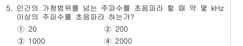 초음파비파괴검사산업기사 2019년 5번 - 정답은 ① 20입니다. 초음파비파괴검사에서 사용되는 주파수는 일반적으로 ... 에 관한 핵심 기출문제