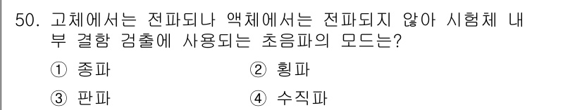 초음파비파괴검사산업기사 2019년 50번 - 정답은 2번 '횡파'입니다. 초음파 비파괴검사에서 고체가 아닌 액체에서 ... 에 관한 핵심 기출문제