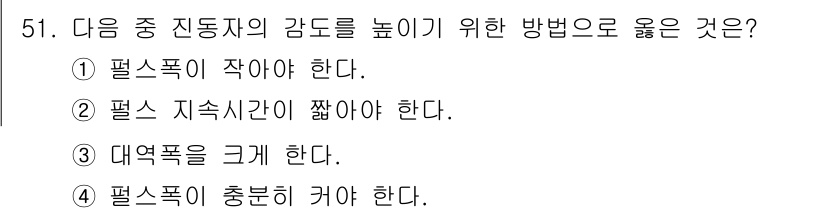 초음파비파괴검사산업기사 2019년 51번 - . 

정답인 이유는 진동자의 감도를 높이기 위해서는 대역폭을 늘려야 하... 에 관한 핵심 기출문제