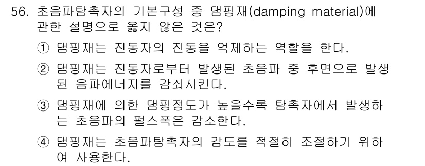 초음파비파괴검사산업기사 2019년 56번 - 댐핑재는 진동의 진도를 억제하지만 초음파가 발생한 후에 에너지를 감소시키... 에 관한 핵심 기출문제