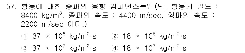초음파비파괴검사산업기사 2019년 57번 - 주어진 값으로부터 음향 임피던스를 구하기 위해서는 각 종과 매질의 밀도와... 에 관한 핵심 기출문제