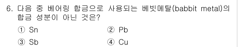 초음파비파괴검사산업기사 2019년 6번 - 정답은 2번 Pb(납)입니다. 베버 메탈(babbitt metal)은 주... 에 관한 핵심 기출문제