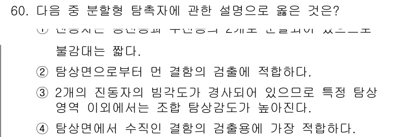 초음파비파괴검사산업기사 2019년 60번 - . 

정답인 이유는 탐상면이 일정하고 결함의 검출이 용이하며, 정확한 ... 에 관한 핵심 기출문제