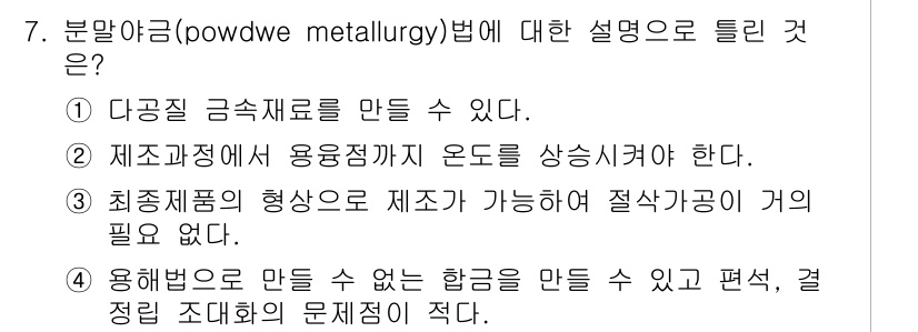 초음파비파괴검사산업기사 2019년 7번 - 제조 과정에서 용융점과 온도가 낮아지기 때문에, 주형의 형상으로 쉽게 주... 에 관한 핵심 기출문제