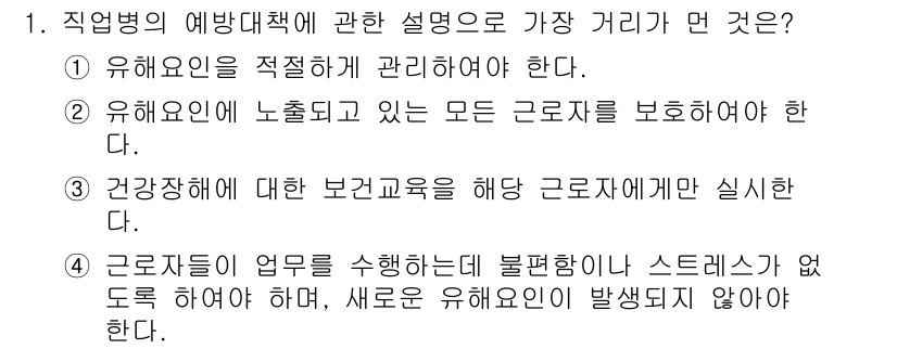 산업위생관리산업기사 2018년 1번 - 정답인 이유는 유해요인을 적절히 관리하고, 건강장애 예방을 위해 근로자 ... 에 관한 핵심 기출문제