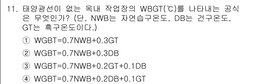 산업위생관리산업기사 2018년 11번 - WBGT는 Wet Bulb Globe Temperature로, 자연습구온... 에 관한 핵심 기출문제