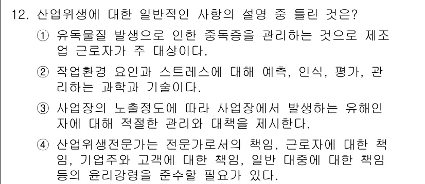 산업위생관리산업기사 2018년 12번 - . 

정답인 이유는 유해물질의 발생 및 노출 관리를 통해 근로자의 건강... 에 관한 핵심 기출문제