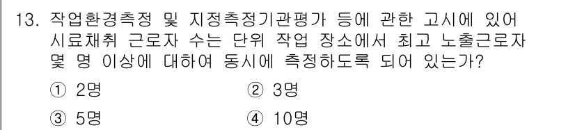 산업위생관리산업기사 2018년 13번 - 해당 자격증의 핵심 개념을 묻는 객관식 문제