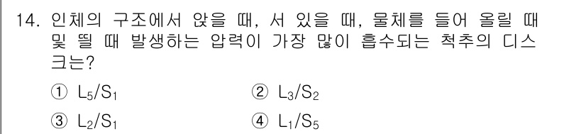 산업위생관리산업기사 2018년 14번 - 정답은 1) L2/S1입니다. 인체 구조에서는 L2가 S1보다 높은 압력... 에 관한 핵심 기출문제