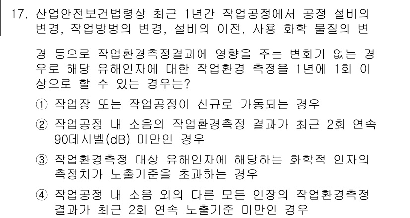 산업위생관리산업기사 2018년 17번 - 정답이 2번인 이유는, 작업장에서 소음이 지속적으로 발생하기 때문에 작업... 에 관한 핵심 기출문제