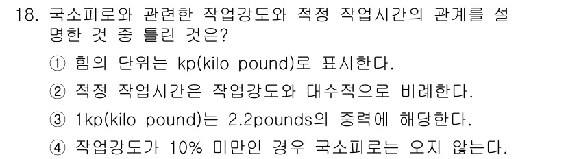 산업위생관리산업기사 2018년 18번 - 작업강도는 통상 10% 미만인 경우 근소피로에 해당하며, 이는 작업자에게... 에 관한 핵심 기출문제