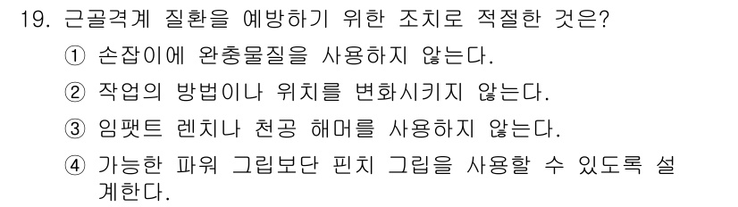 산업위생관리산업기사 2018년 19번 - 임펫 렌치 사용 시 천공 해머를 사용하지 않으면 작업자의 건강과 안전을 ... 에 관한 핵심 기출문제