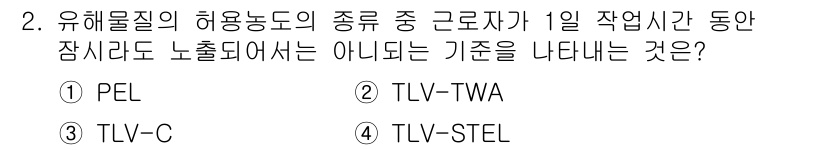 산업위생관리산업기사 2018년 2번 - 정답은 3번 TLV-C입니다. TLV-C(ceiling)는 특정 시간 동... 에 관한 핵심 기출문제