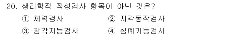 산업위생관리산업기사 2018년 20번 - 해당 자격증의 핵심 개념을 묻는 객관식 문제