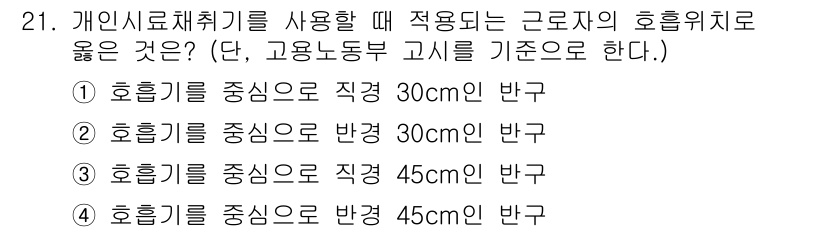 산업위생관리산업기사 2018년 21번 - 근로자의 호흡유해물질 노출이 가장 낮은 경우는 호흡기를 중앙으로 반경 3... 에 관한 핵심 기출문제