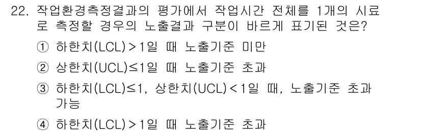 산업위생관리산업기사 2018년 22번 - 정답 2번은 "상한치(UCL)≤1일 때 누출기준 초과"로, 작업환경측정 ... 에 관한 핵심 기출문제
