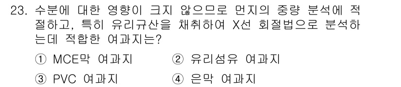 산업위생관리산업기사 2018년 23번 - 정답은 4번 '은계수 여과지'입니다. 은계수 여과지는 유기물 및 미세입자... 에 관한 핵심 기출문제