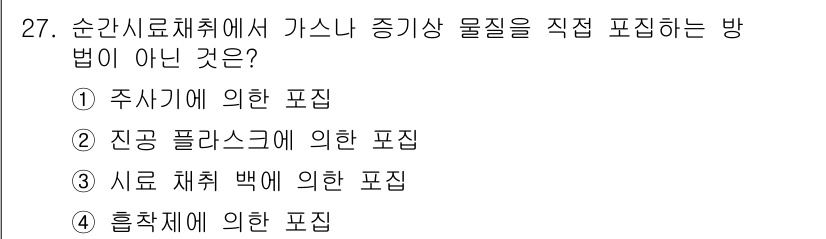 산업위생관리산업기사 2018년 27번 - 정답은 4번 "흡착제에 의한 표집"입니다. 순간시로 채취는 특정 물질을 ... 에 관한 핵심 기출문제