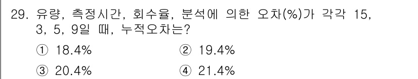 산업위생관리산업기사 2018년 29번 - 주어진 문제에서 유량, 측정시간, 희수율, 분석에 의한 오차 (%)를 기... 에 관한 핵심 기출문제