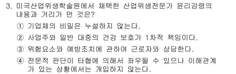 산업위생관리산업기사 2018년 3번 - 산업 위생 전문가의 주된 책임은 일반 대중의 건강을 보호하는 것으로, 이... 에 관한 핵심 기출문제