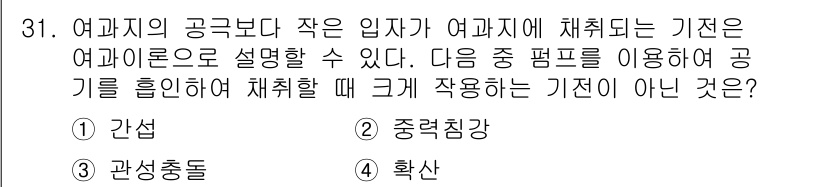 산업위생관리산업기사 2018년 31번 - 정답은 5번, 확산입니다. 여과지에 채취되는 기준은 여과성으로 결정되며,... 에 관한 핵심 기출문제