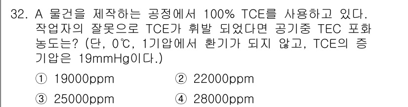 산업위생관리산업기사 2018년 32번 - 정답은 1번 19000ppm입니다. 100% TCE의 증기압이 19mmH... 에 관한 핵심 기출문제