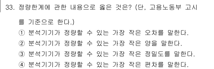 산업위생관리산업기사 2018년 33번 - 정량한계는 정량적으로 측정 가능한 물질의 최대 농도를 기준으로 하며, 이... 에 관한 핵심 기출문제