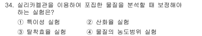 산업위생관리산업기사 2018년 34번 - 실리카겔관을 사용하여 물질의 농도와 작업 환경의 안전성을 평가하기 위한 ... 에 관한 핵심 기출문제