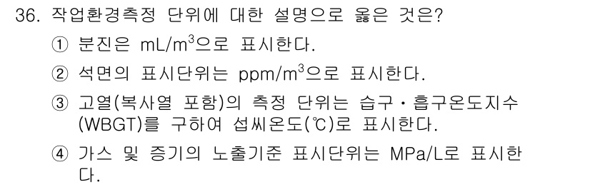 산업위생관리산업기사 2018년 36번 - 3번이 정답인 이유는 고열(복열 포함)의 측정 단위인 습구-흠구온도지수(... 에 관한 핵심 기출문제