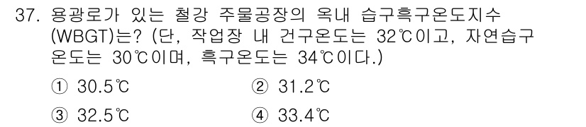 산업위생관리산업기사 2018년 37번 - 용광로가 있는 철강 주물공장의 WBGT는 작업장의 열환경을 고려해야 합니... 에 관한 핵심 기출문제