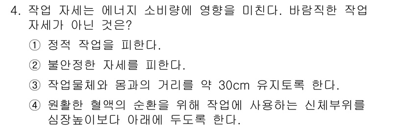 산업위생관리산업기사 2018년 4번 - 원활한 혈액의 순환을 위해 신체에 신체적 제약이 없도록 하는 것이 필수적... 에 관한 핵심 기출문제